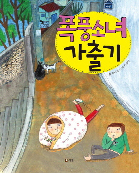 폭풍소녀 가출기(상상하는 아이 동화 12)