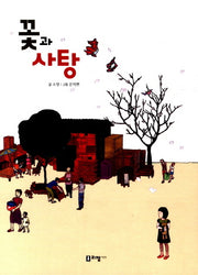 꽃과 사탕(꼬리가 보이는 그림책 9)(양장본 HardCover)