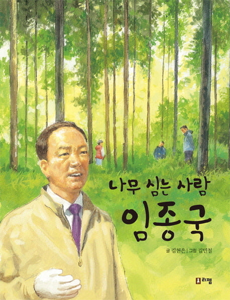 나무 심는 사람 임종국(꿈을 주는 현대인물선 13)(양장본 HardCover)