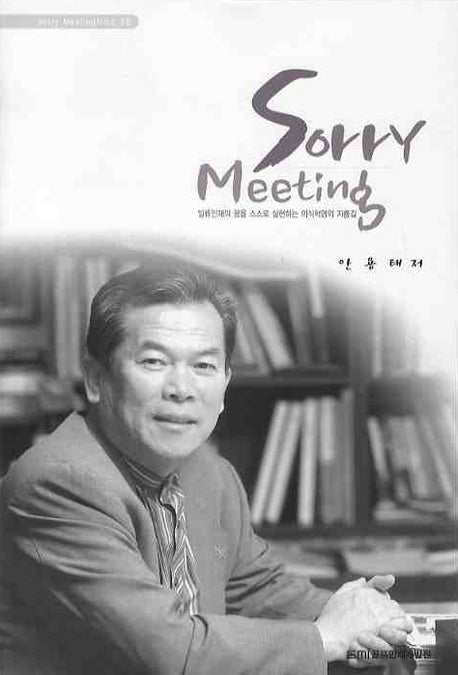 SORRY MEETING(SORRY MEETING 시리즈 3)