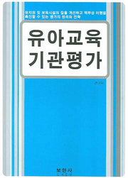 유아교육기관평가