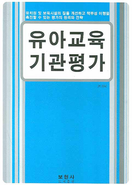유아교육기관평가
