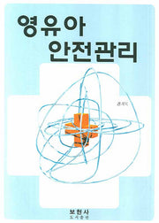 영유아 안전관리