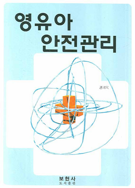 영유아 안전관리
