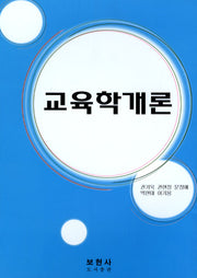 교육학개론(개정판)
