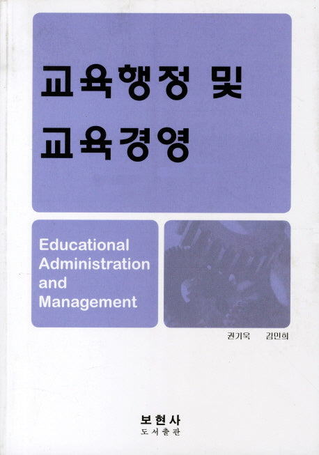 교육행정 및 교육경영