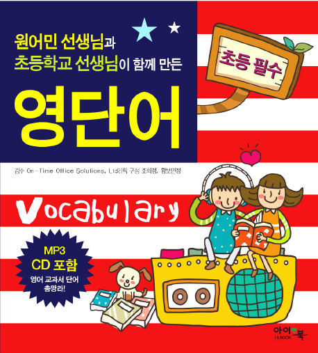 초등필수 영단어(MP3CD1장포함)
