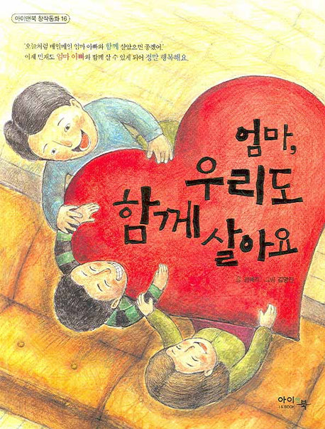 엄마 우리도 함께 살아요(아이앤북 창작동화 16)