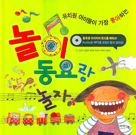 놀이 동요랑 놀자(유치원 아이들이 가장 좋아하는)(CD1장포함)(양장본 HardCover)