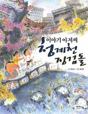 이야기 아저씨 청계천 징검돌(아이앤북 창작동화 17)