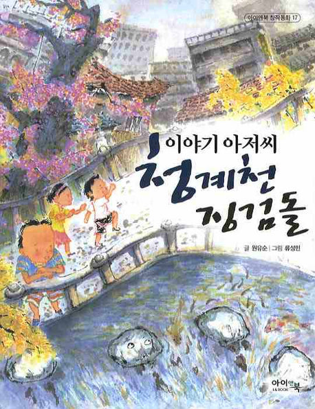 이야기 아저씨 청계천 징검돌(아이앤북 창작동화 17)