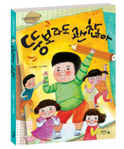 뚱보라도 괜찮아(아이앤북 창작동화 20)