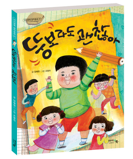 뚱보라도 괜찮아(아이앤북 창작동화 20)