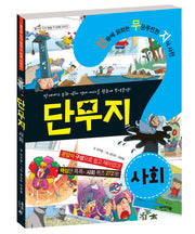 단무지 사회(즐거운 지식 탐험 2)