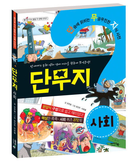단무지 사회(즐거운 지식 탐험 2)