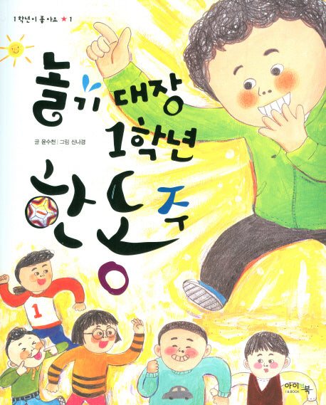 놀기 대장 1학년 한동주(1학년이 좋아요 1)