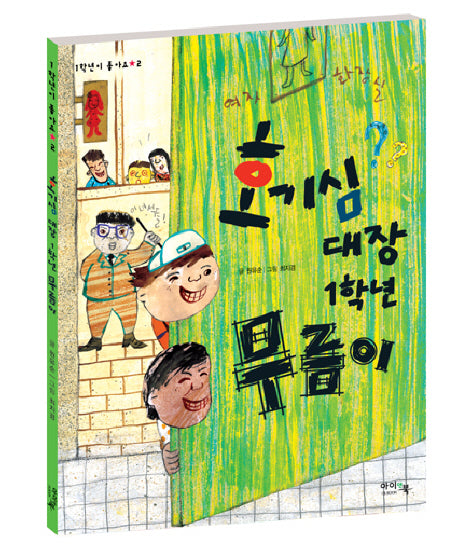 호기심 대장 1학년 무름이(1학년이 좋아요 2)