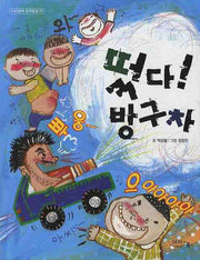 떴다 방구차(아이앤북 창작동화 23)