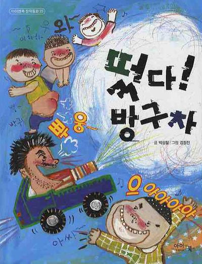 떴다 방구차(아이앤북 창작동화 23)