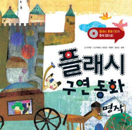 플래시 구연 동화(명작)(CD1장포함)(양장본 HardCover)