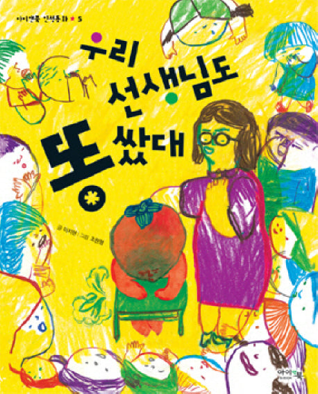 우리 선생님도 똥 쌌대(아이앤북 인성동화 5)