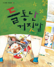들통난 거짓말(아이앤북 인성동화 4)