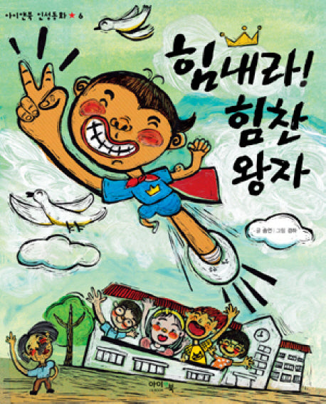 힘내라 힘찬 왕자(아이앤북 인성동화 6)