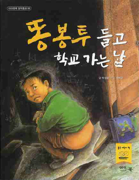 똥봉투 들고 학교 가는 날(아이앤북 창작동화 6)