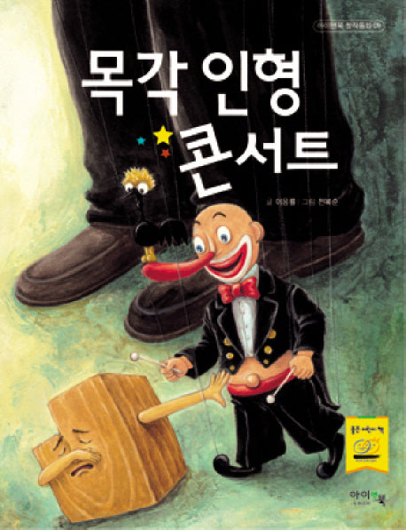 목각 인형 콘서트(아이앤북 창작동화 9)