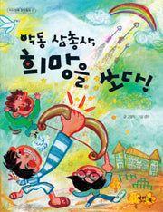 악동 삼총사 희망을 쏘다(아이앤북 창작동화 27)