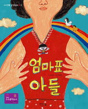 엄마표 아들(아이앤북 인성동화 7)