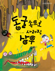동굴속으로 사라진 상우(아이앤북 창작동화 29)