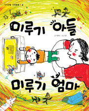 미루기 아들 미루기 엄마(아이앤북 인성동화 8)