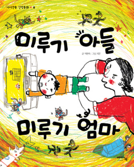 미루기 아들 미루기 엄마(아이앤북 인성동화 8)