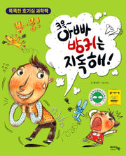 크윽 아빠 방귀는 지독해(2판)