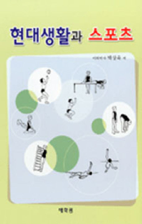 현대생활과 스포츠