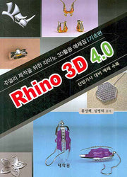 RHINO 3D 4.0: 주얼리 제작을 위한 라이노 3D활용 예제집 기초편(CD1장포함)