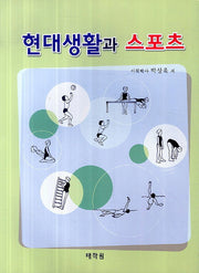 현대생활과 스포츠