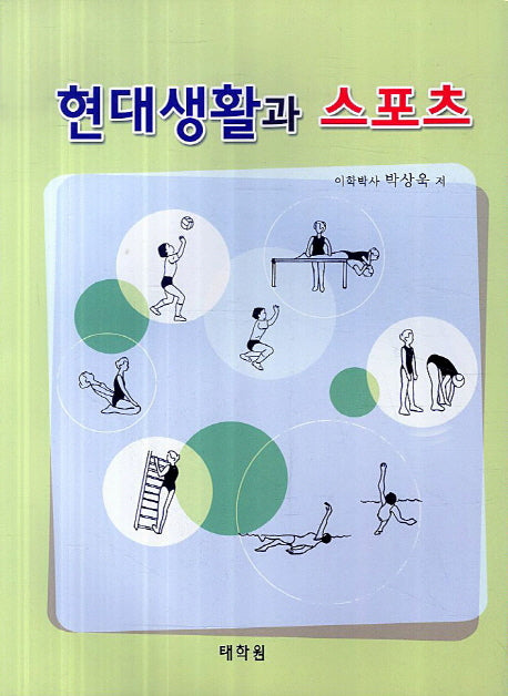 현대생활과 스포츠