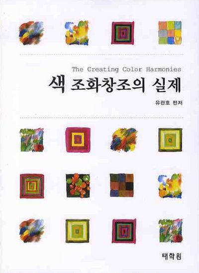 색 조화창조의 실제