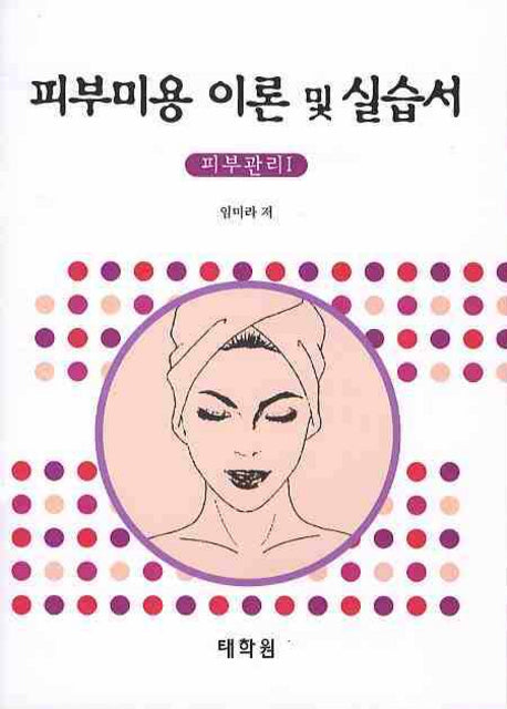 피부미용 이론 및 실습서: 피부관리 1