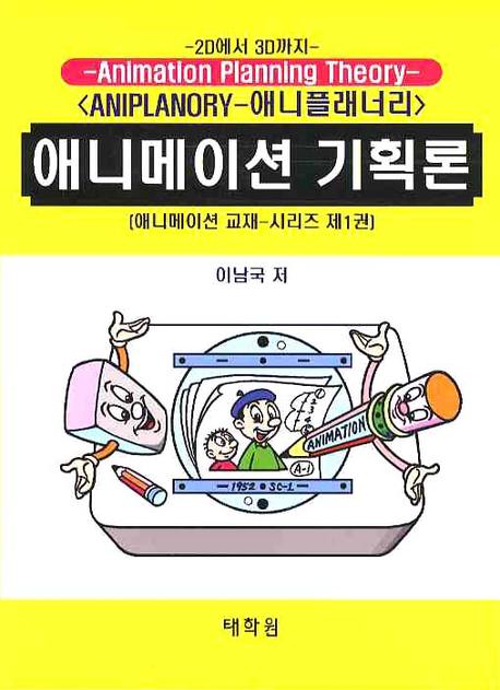 애니메이션 기획론 : 2D에서 3D까지(애니메이션 교재 시리즈 제1권)