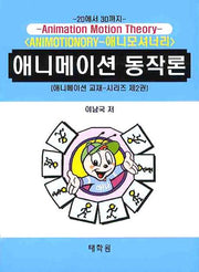 애니메이션 동작론(애니메이션 교재시리즈 2)