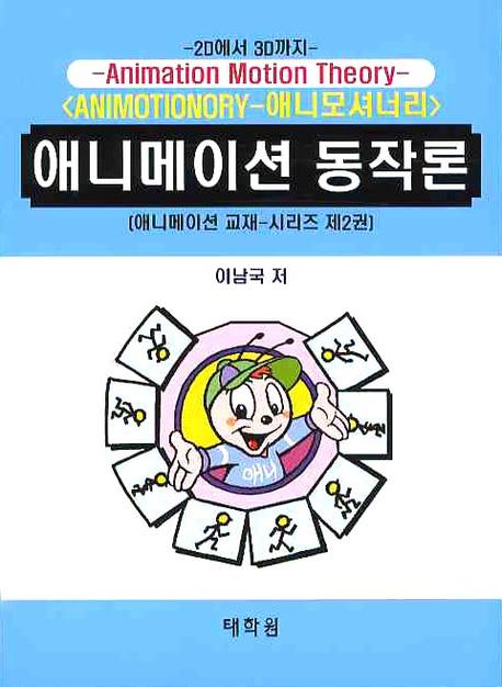 애니메이션 동작론(애니메이션 교재시리즈 2)