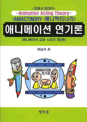 애니메이션 연기론(애니메이션 교재 시리즈 3)