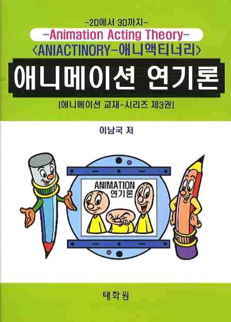 애니메이션 연기론(애니메이션 교재 시리즈 3)