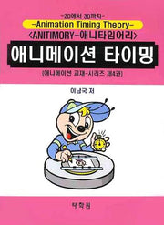 애니메이션 타이밍(애니메이션 교재시리즈 4)
