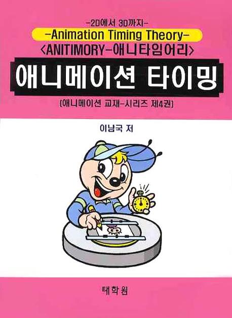 애니메이션 타이밍(애니메이션 교재시리즈 4)