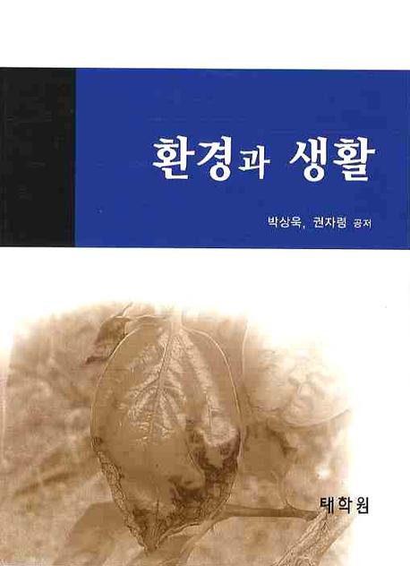 환경과 생활