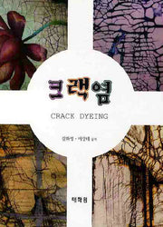 크랙염